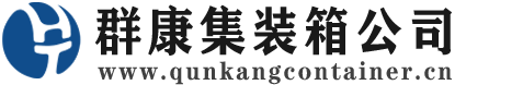 禹州集装箱 - 禹州二手集装箱 - 禹州海运集装箱 - 群康集装箱服务公司